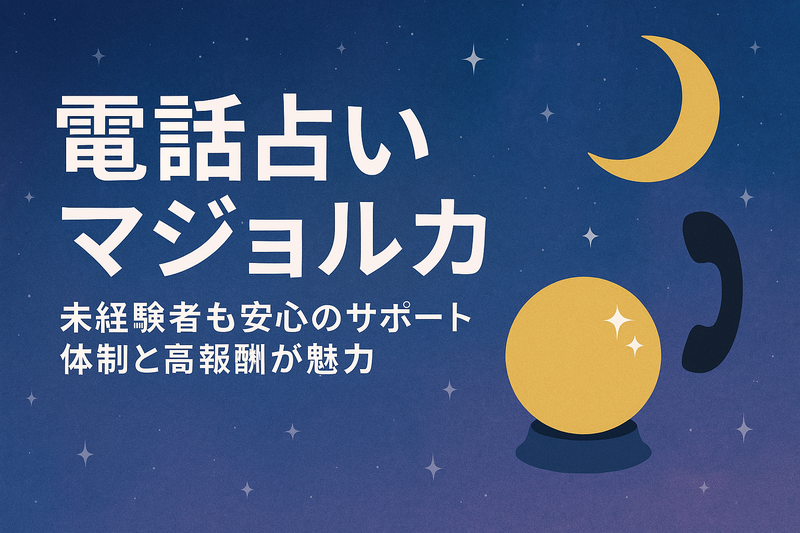 電話占いマジョルカの概要