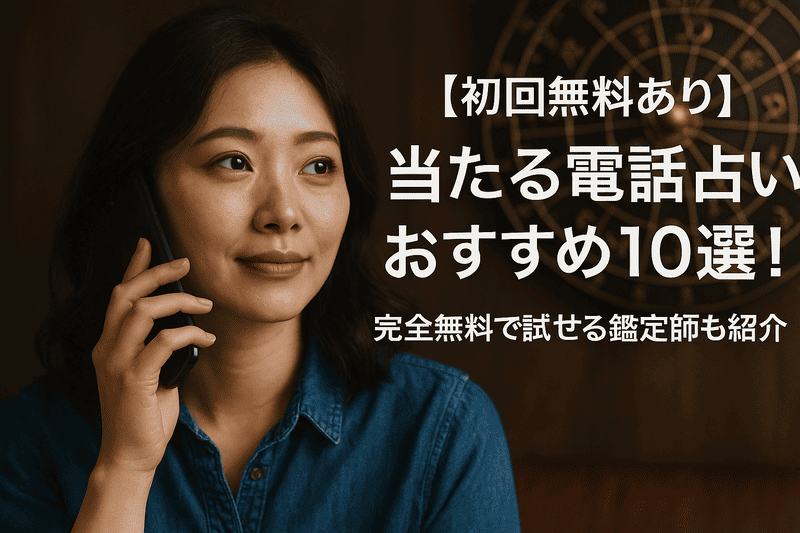 【初回無料あり】当たる電話占いおすすめ10選！完全無料で試せる鑑定師も紹介